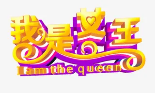 我是女王艺术字立体免抠