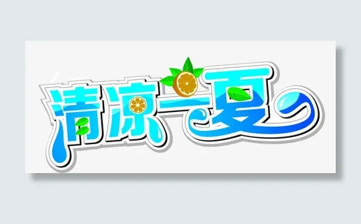 矢量清凉一夏卡爱蓝色字免抠
