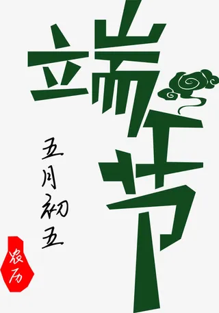 端午节字免抠