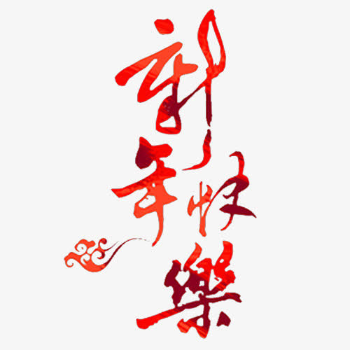 新年快乐免抠