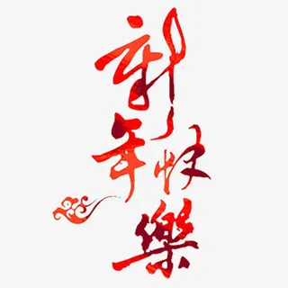 新年快乐免抠