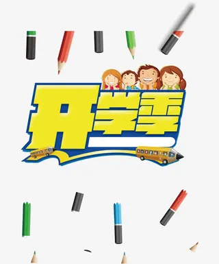 开学季免抠