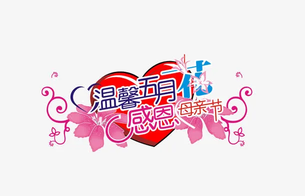 感恩母亲节字5免抠