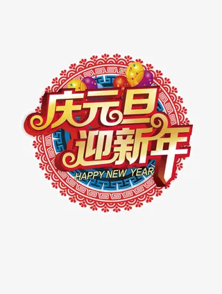 元旦庆祝素材免抠