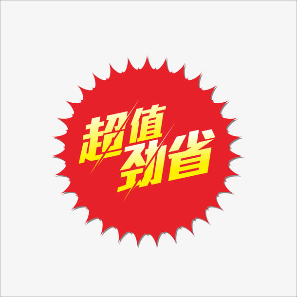 超值价免抠