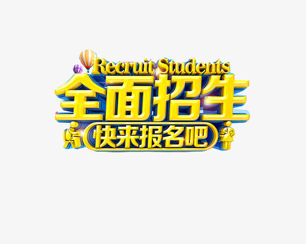 全面招生艺术字体免抠