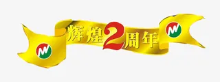 唯美金色丝带辉煌2周年标题栏免抠