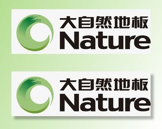 大自然地板logo免抠字体元素