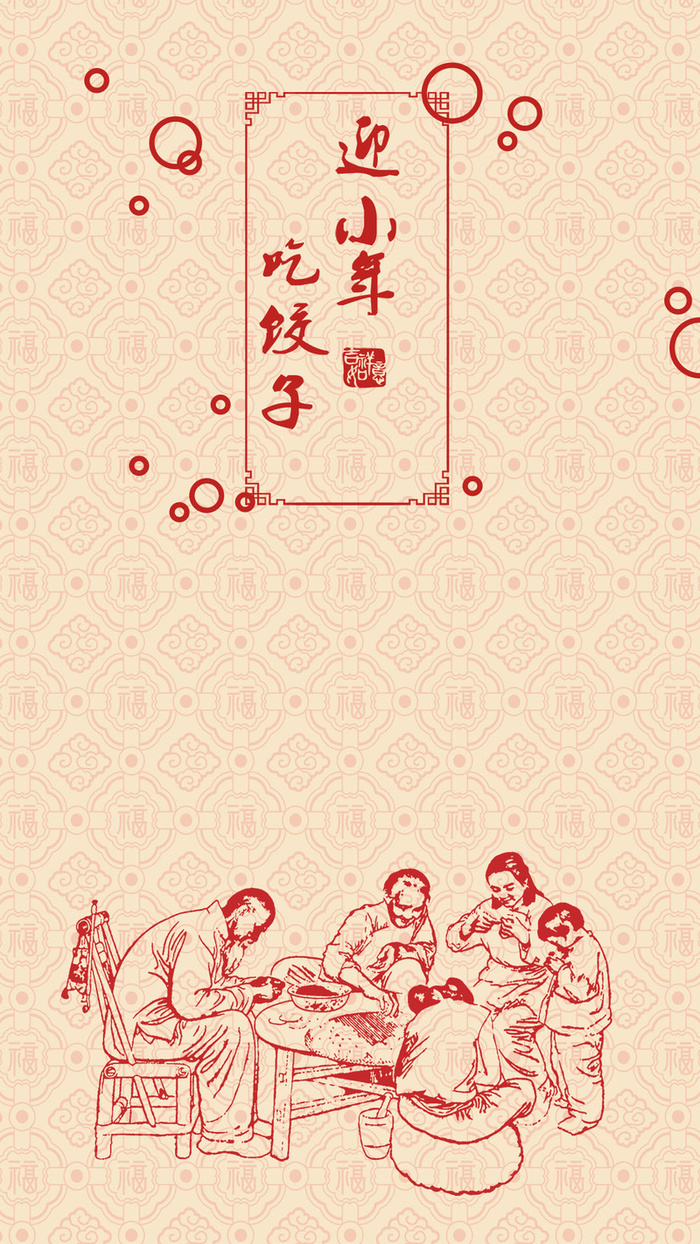 饺子小年PSD分层H5背景素材高清