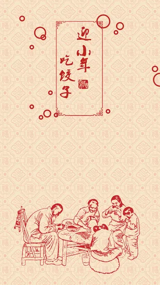 饺子小年PSD分层H5背景素材高清