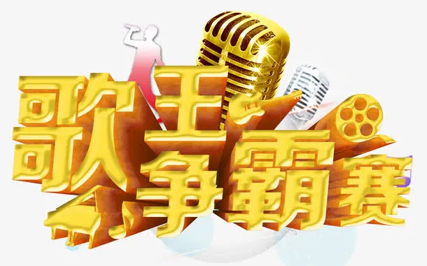 歌王争霸赛免抠