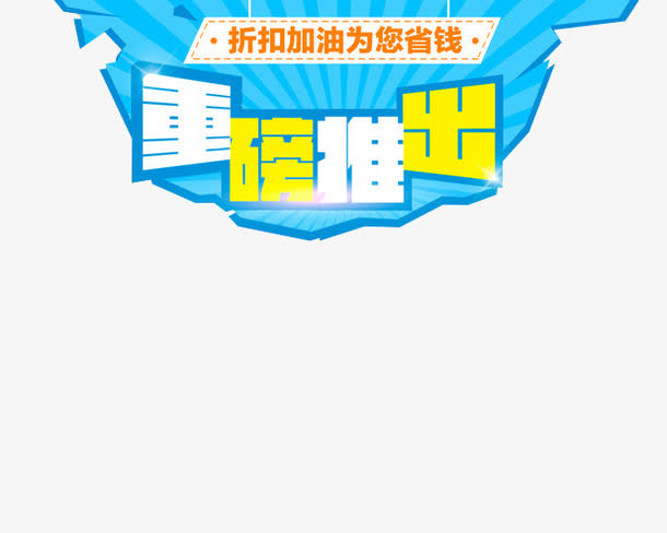 重磅推出免抠
