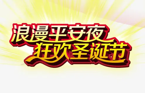 浪漫平安夜狂欢圣诞节免抠