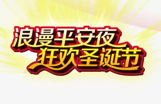 浪漫平安夜狂欢圣诞节免抠