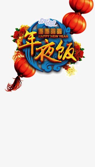 团团圆圆年夜饭免抠