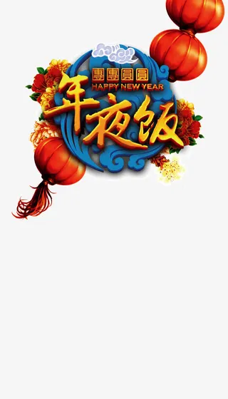 团团圆圆年夜饭免抠