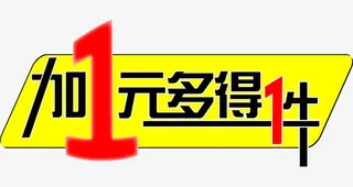 黄底加一元多得一件促销标签免抠
