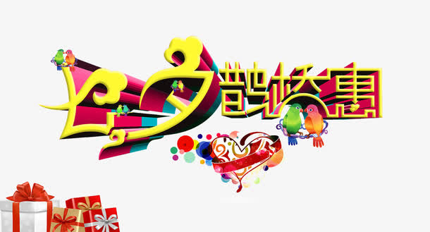 鹊桥惠海报免抠