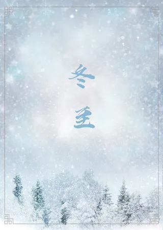 冬至浪漫雪景高清