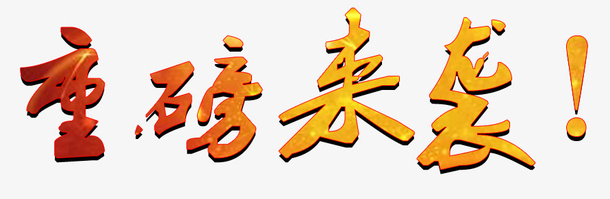 彩色重磅来袭艺术字免抠