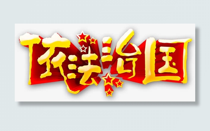 依法治国艺术字免费下载免抠