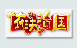 依法治国艺术字免费下载免抠