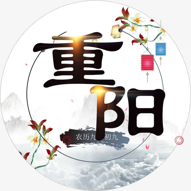 重阳节敬老免抠