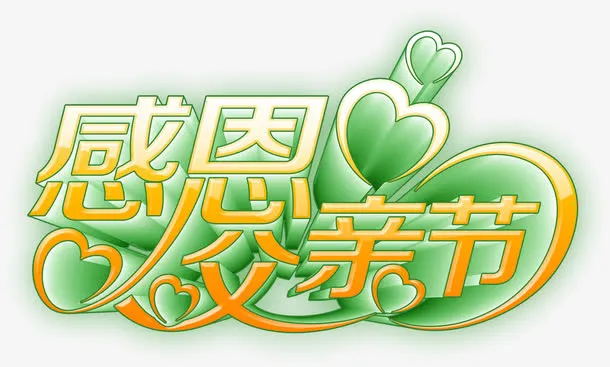 感恩父亲节免抠
