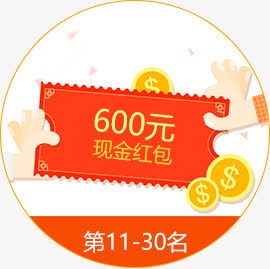 600元现金红包免抠