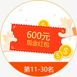 600元现金红包免抠