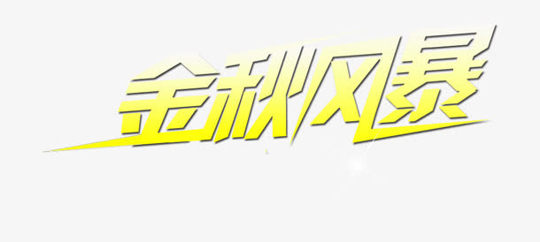 金秋风暴免抠