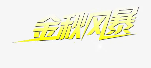 金秋风暴免抠
