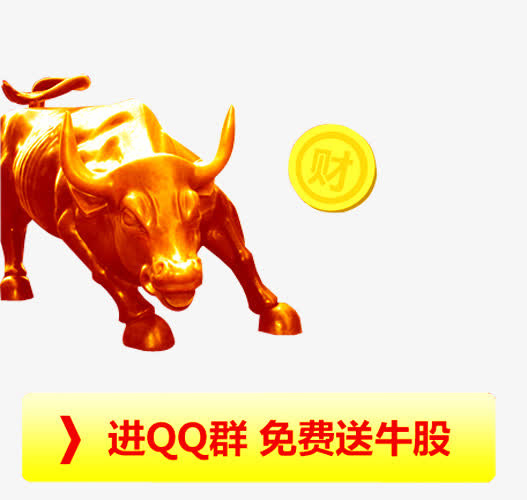 免费送牛股免抠