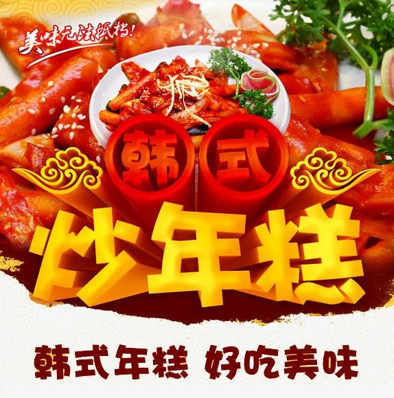韩式炒年糕海报免抠