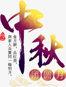 渐变中秋节日字体艺术免抠
