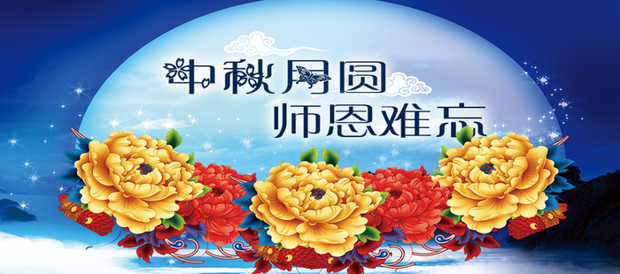 中秋教师节背景图高清