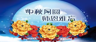 中秋教师节背景图高清