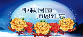 中秋教师节背景图高清