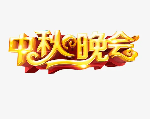 中秋晚会免抠