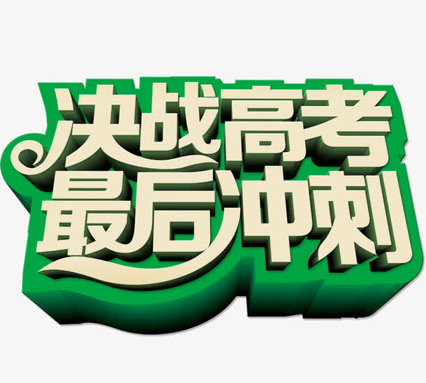决战高考免抠