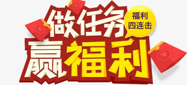做任务赢福利png素材免抠