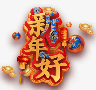 新年新气象局免抠