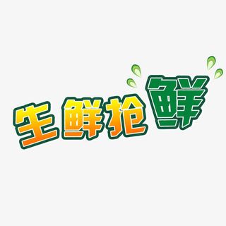 绿色字体免抠字体元素