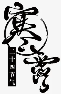 节气寒露免抠 节气寒露免抠