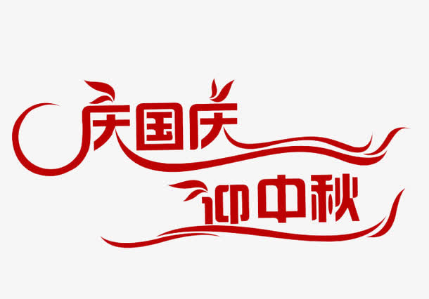 国庆中秋免抠
