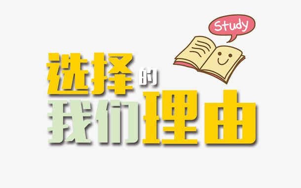 选择我们的理由免抠