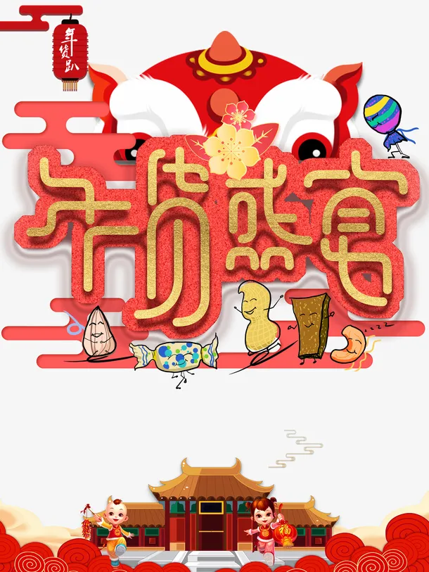 年货盛宴艺术字金色元素图免抠字体元素