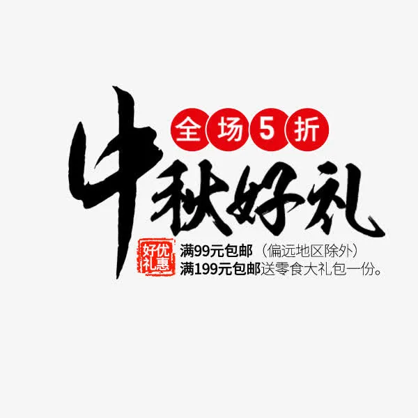 中秋好礼黑色毛笔字免抠