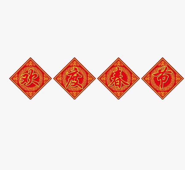 欢度春节图片免抠