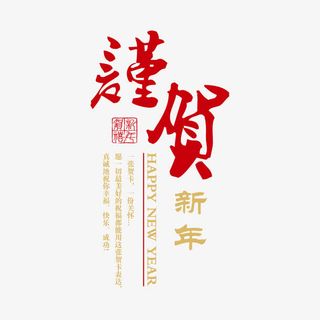 谨贺新年红包封面免抠